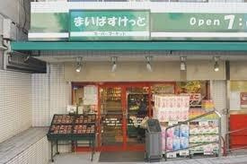 まいばすけっと世田谷…まで40m