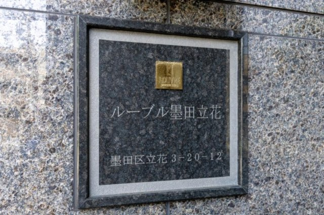 ルーブル墨田立花のその他