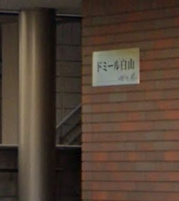 ドミール白山のエントランス|ランドマーク