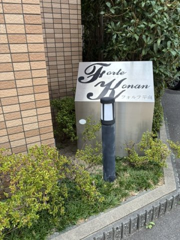フォルテ甲南のその他