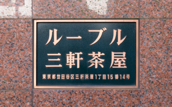 ルーブル三軒茶屋のその他