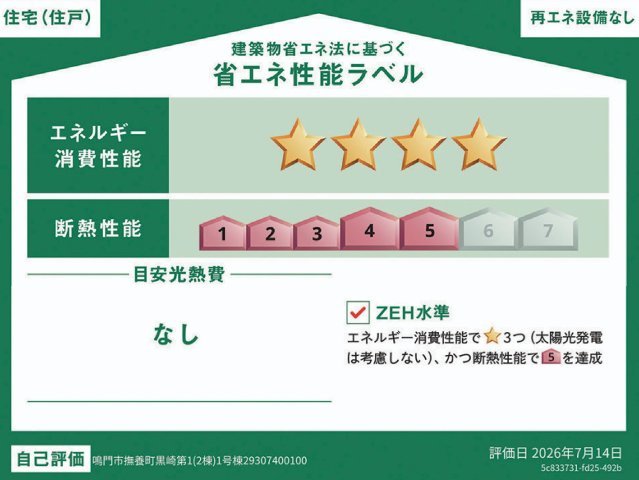 クレイドルガーデン鳴門市撫養町黒崎第1の省エネ性能ラベル