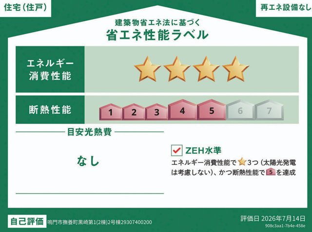 クレイドルガーデン鳴門市撫養町黒崎第1の省エネ性能ラベル
