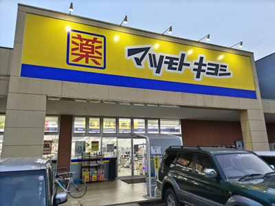ドラッグストア マツモトキヨシ 西友川口赤山店まで450ｍ
