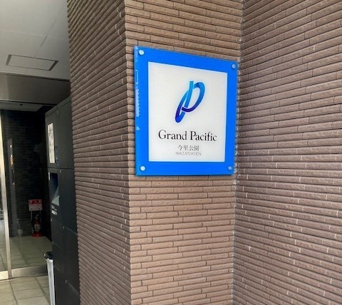 【エントランス】 | グランパシフィック今里公園
