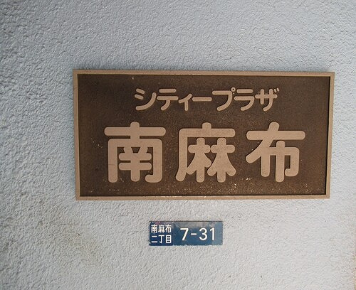シティプラザ南麻布のその他|館銘板　※2020年８月撮影