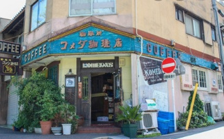 コメダ珈琲店東郊通店 徒歩4分。 280m