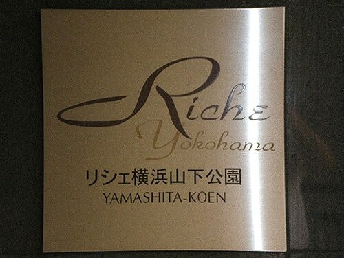リシェ横浜山下公園のその他|館銘板　※2012年10月撮影