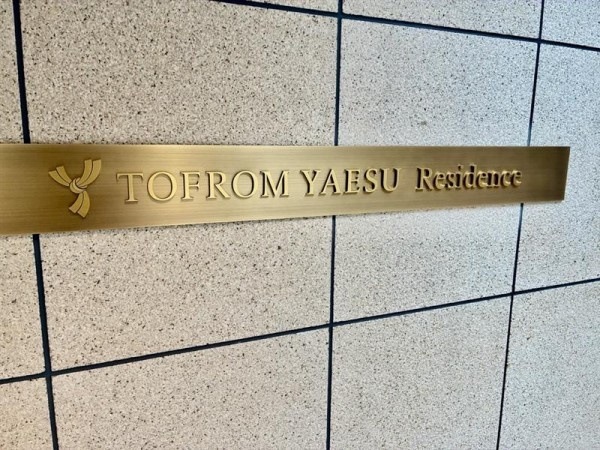 ＴＯＦＲＯＭ　ＹＡＥＳＵ　Ｒｅｓｉｄｅｎｃｅのエントランス