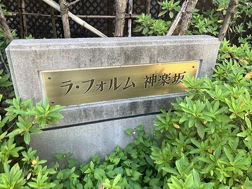 ラ・フォルム神楽坂のその他|館銘板　※2026年6月撮影