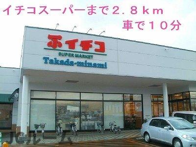 カーサ　アヴェニーレⅡの周辺|スーパーイチコまで2800m