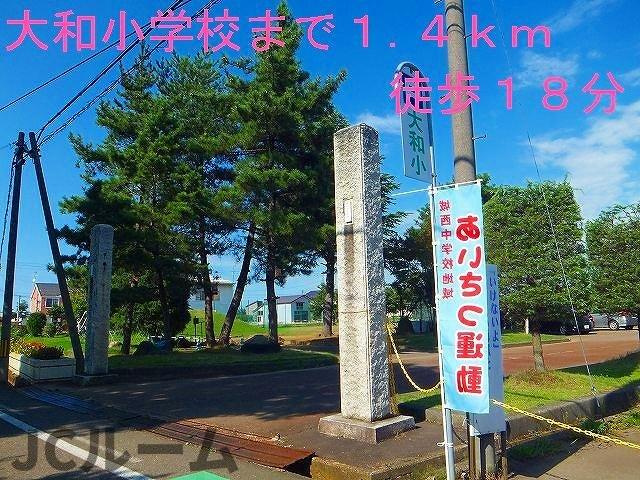カーサ　アヴェニーレⅡの周辺|大和小学校まで1400m