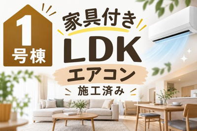 【その他】 | ☆☆新築分譲　いわき市平南白土２期　全６棟ｰ残３棟！！現地ご見学できます♪ | １号棟　家具・LDKエアコン施工済みです♪