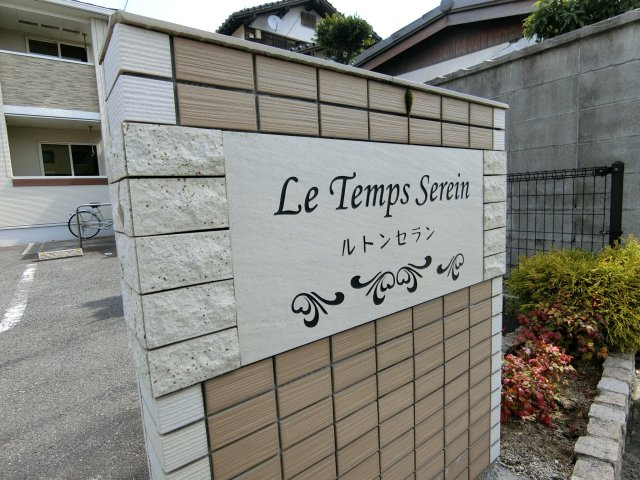 ルトンセランの周辺