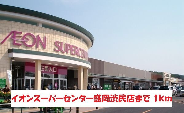 オー　メリー　バンチュの周辺|イオンスーパーセンター盛岡渋民まで1000m