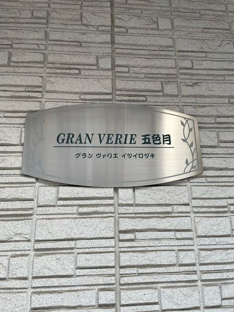 グランヴァリエ五色月のその他