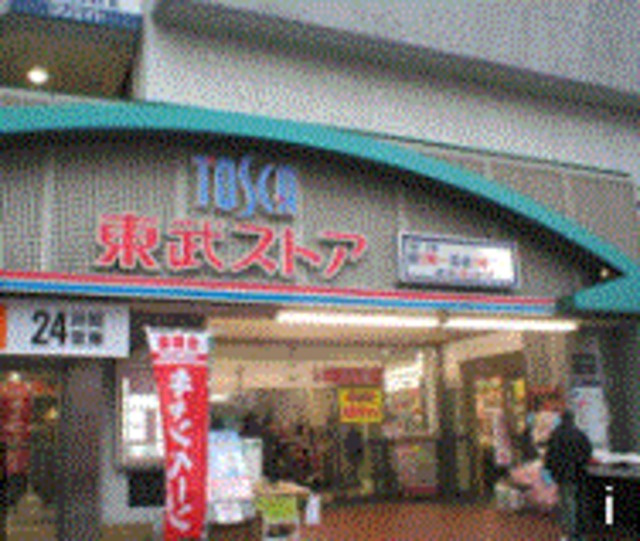 ベレオ七夜月のその他|東武ストア西新井店