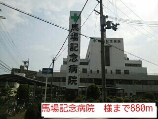 【周辺】 | ブロッサム　コート | 馬場記念病院　様まで880m