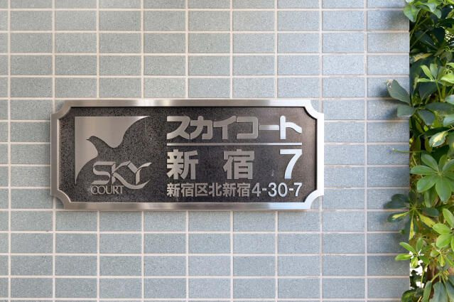 スカイコート新宿第７の外観