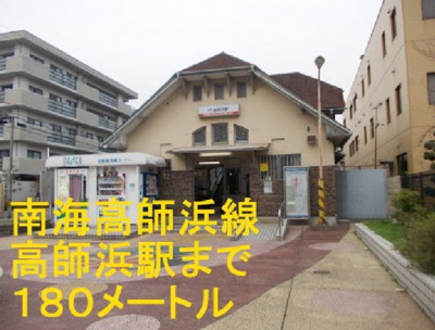【周辺】 | マルシェ高師浜 | 南海高師浜線高師浜駅まで180m