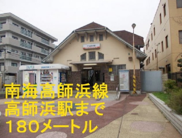 【周辺】 | マルシェ高師浜 | 南海高師浜線高師浜駅まで180m