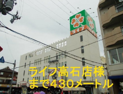 【周辺】 | マルシェ高師浜 | ライフ高石店まで430m