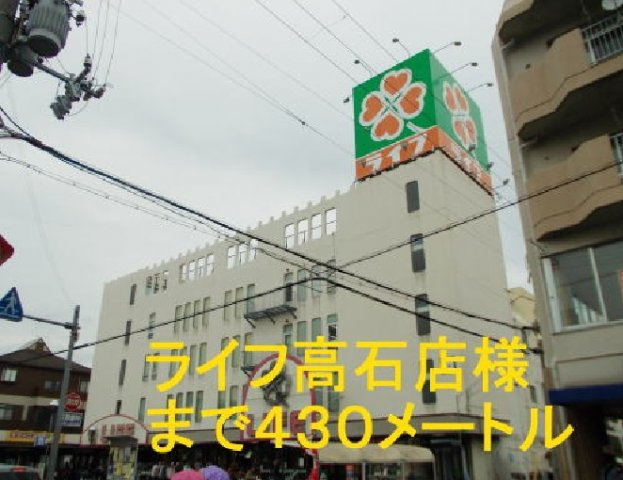 【周辺】 | マルシェ高師浜 | ライフ高石店まで430m