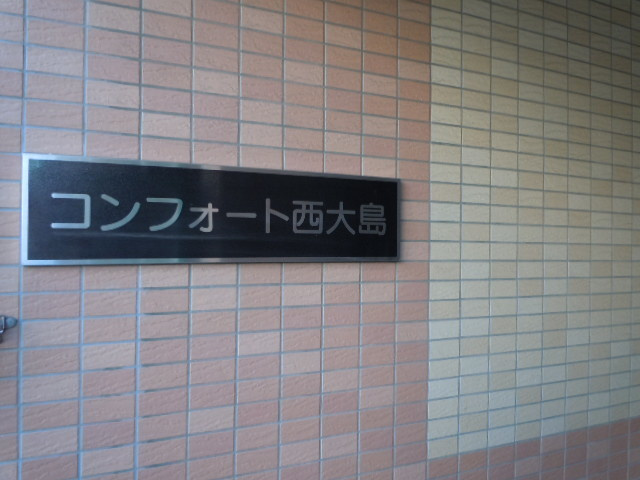 コンフォート西大島のロビー