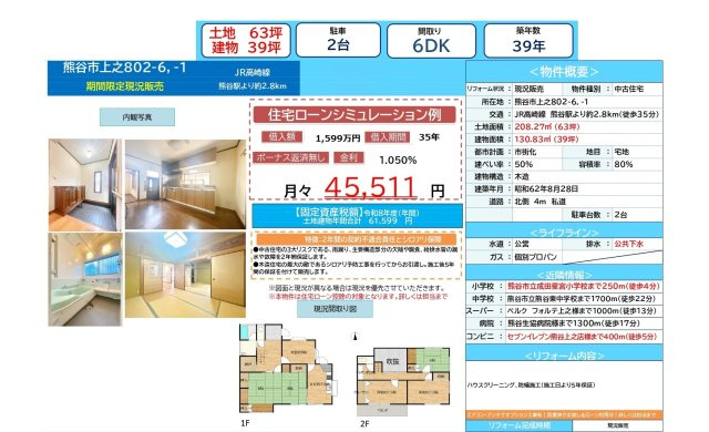中古戸建　熊谷市上之1157-7（期間限定現況販売）のその他