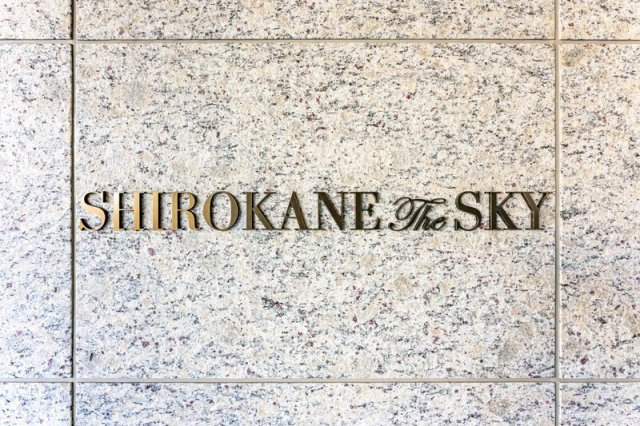 白金ザ・スカイの設備