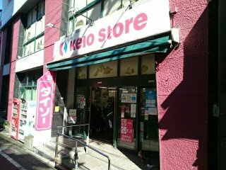 ラ・フォレスタ・コーワの周辺|keio storeまで380m