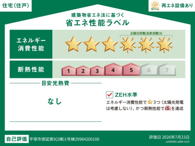 【省エネ性能ラベル】 | 平塚市徳延１丁目　全２棟　新築住宅