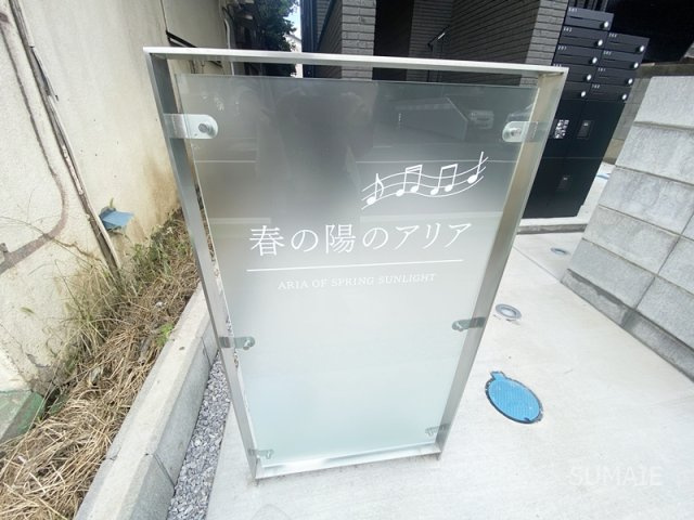 春の陽のアリアのその他|ランドマーク！