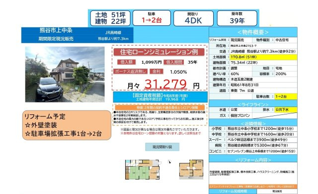 中古戸建　熊谷市上中条2153-7（期間限定現況販売）のその他