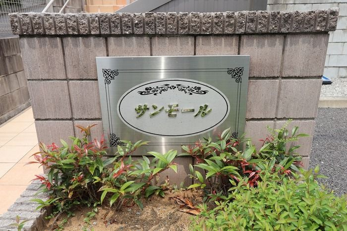 サンモール