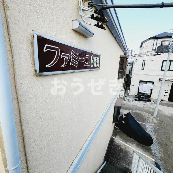 ファミーユ八番館のその他共用部分