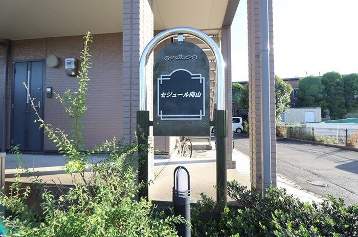 セジュール向山のその他
