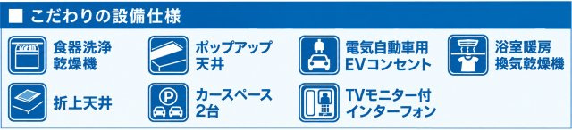立川市一番町6丁目　新築戸建全5棟のその他|食器洗浄乾燥機や浴室暖房換気乾燥機など、毎日の家事をサポートする設備が充実！EVコンセントやTVモニター付インターフォンも備えた、快適で安心な住まいです。