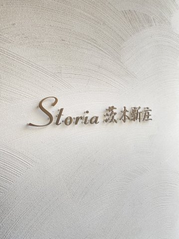 Storia茨木新庄のその他