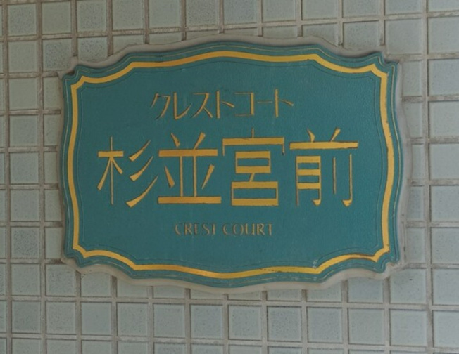 【その他】 | クレストコート杉並宮前