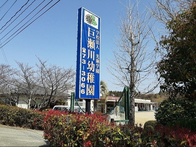ｍａｉｓｏｎ　ｓａｔｓｕｋｉの周辺|巨瀬川幼稚園まで1630m