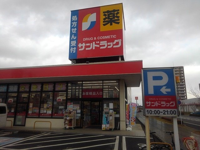 ヴィラ　花水木の周辺|サンドラッグ弥生ヶ丘店まで310m