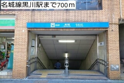 Ｋ２　Ｈｏｕｓｅの周辺|名城線黒川駅まで700m