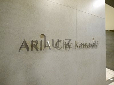 アーリアシティ川崎のその他