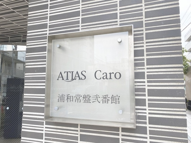 アトラスカーロ浦和常盤弐番館の周辺|ランドマークです☆