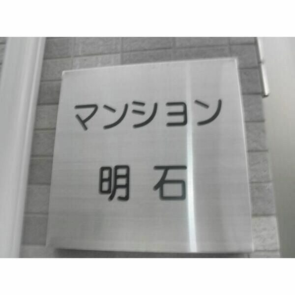 マンション明石のその他