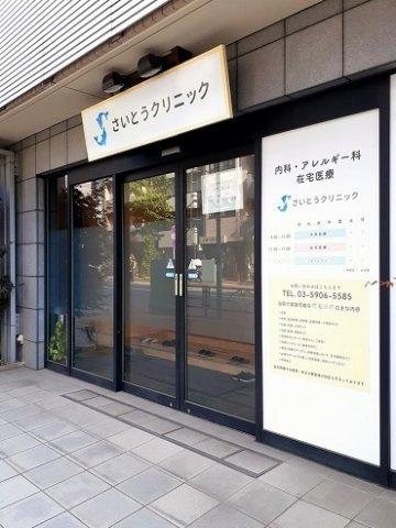 クラルテ目白の周辺|さいとうクリニックまで89m