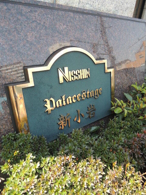 日神パレステージ新小岩のその他共用部分|館銘板