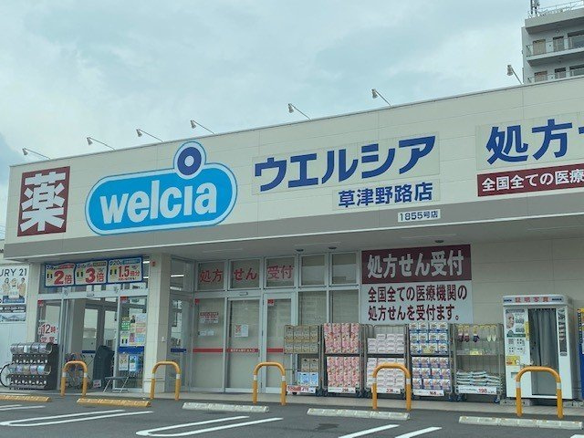 ＧＫ広野の周辺|ウェルシア草津野路店まで550m