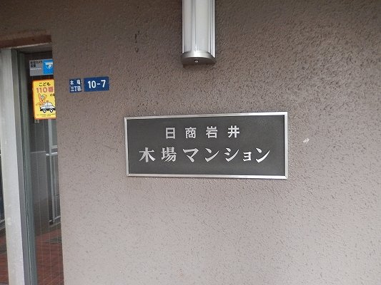 日商岩井木場マンション（7階部分）／仲介手数料無料／新規フルリノベーション